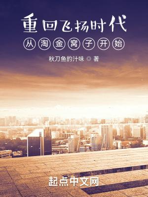 重回飞扬时代从淘金窝子开始 秋刀鱼的汁味 重回飞扬时代从淘金窝子开始 秋刀鱼的汁味