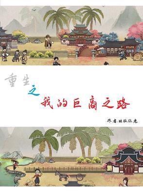 重生之我的商业帝国 重生之我的商业帝国