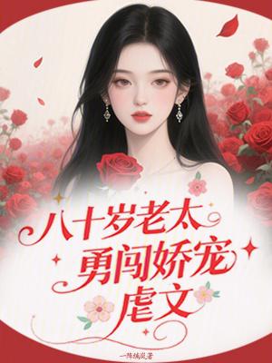 八十岁老头穿越 八十岁老头穿越