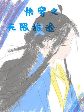 快穿无限快穿 快穿无限快穿
