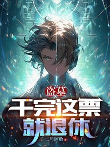 盗墓盗出来的东西卖到哪里去了 盗墓盗出来的东西卖到哪里去了