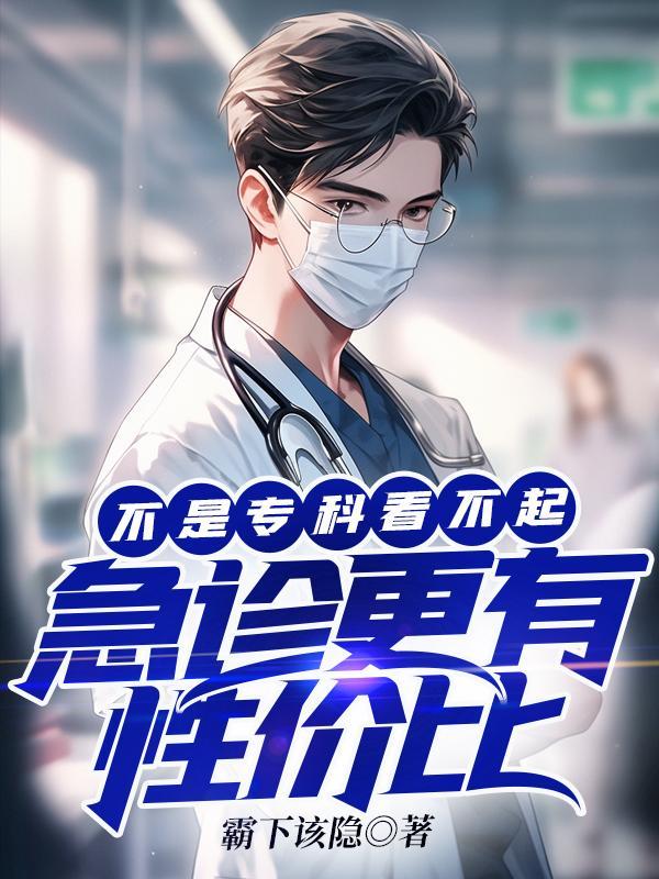 急诊科和专科哪个好 急诊科和专科哪个好