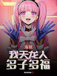 海贼从迎娶女帝开始 海贼从迎娶女帝开始