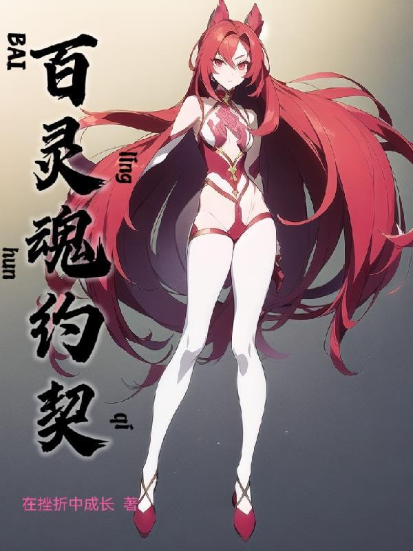 百魂灵约漫画免费 百魂灵约漫画免费