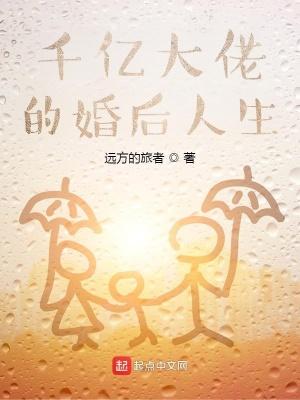 千亿大佬的婚后人生大结局 千亿大佬的婚后人生大结局