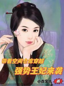 带着空间搬空王府库房 带着空间搬空王府库房