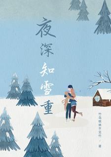 夜深知雪重下一句 夜深知雪重下一句