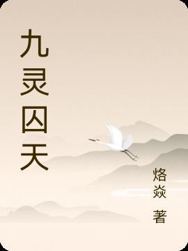 九天灵舍 九天灵舍