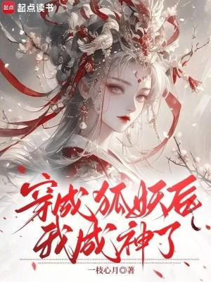穿成狐狸的 穿成狐狸的