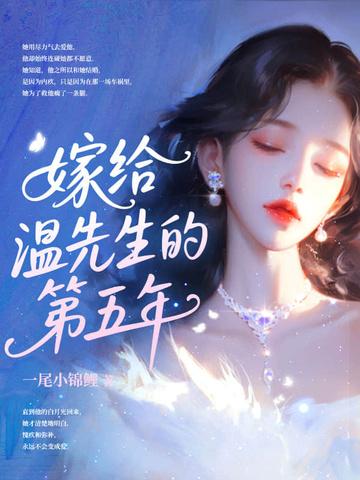 嫁给温先生第五年还有别的名字吗?