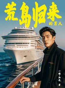 海岛奇遇带着众女回归txt 海岛奇遇带着众女回归txt