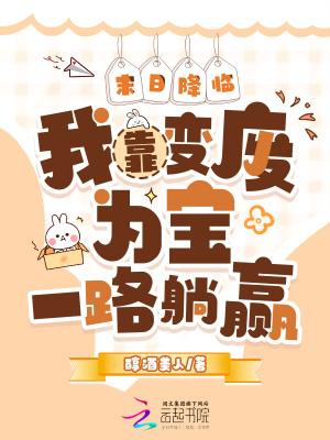 末日降临我靠变废为宝一路躺赢 末日降临我靠变废为宝一路躺赢