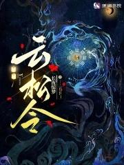 云松令词牌格律 云松令词牌格律