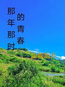 那时候我们的青春啊 那时候我们的青春啊