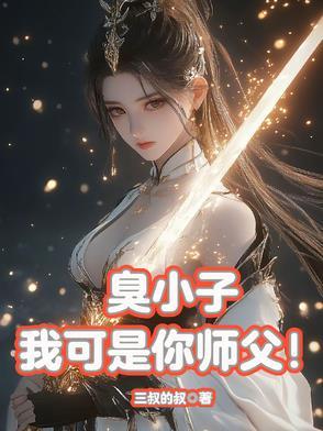 臭小子我是你的姑 臭小子我是你的姑