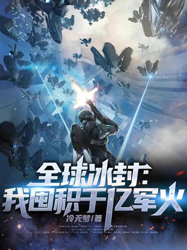全球冰封我囤积千亿军火冷无梦 全球冰封我囤积千亿军火冷无梦
