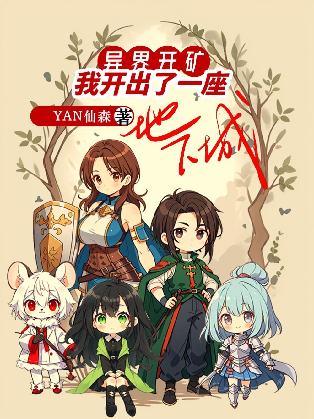 我开出了一座地下城漫画 我开出了一座地下城漫画