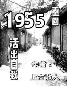 重回1955活出自我 张军