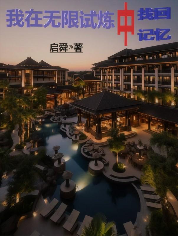 我在无限世界当主神免费阅读 我在无限世界当主神免费阅读