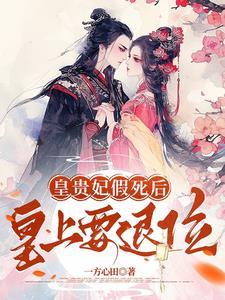 皇贵妃赐死太后 皇贵妃赐死太后