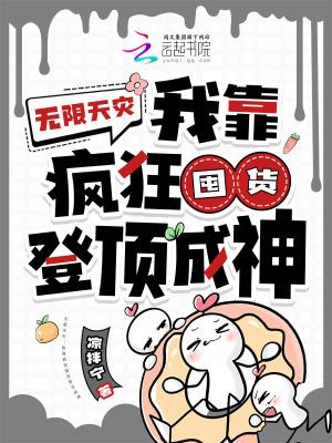 无限天灾我靠疯狂囤货登顶成神凉拌