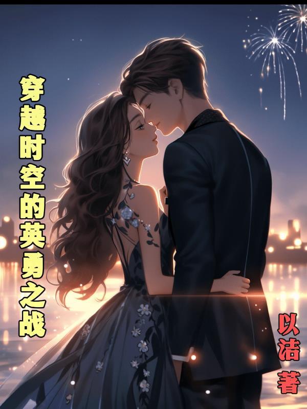 穿越时空的爱恋高清 穿越时空的爱恋高清