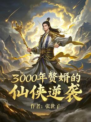 赘婿当道第三千三百四十九章 赘婿当道第三千三百四十九章