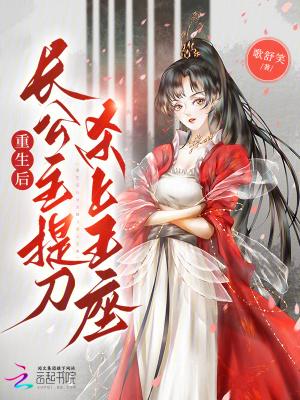 长公主重生后黑化了 长公主重生后黑化了