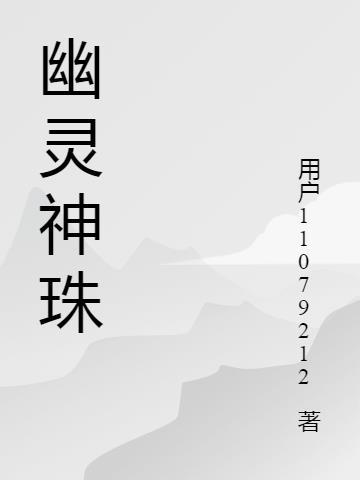 幽灵珠宝是什么东西 幽灵珠宝是什么东西