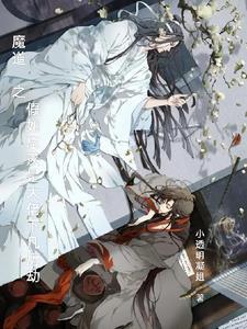 魔道祖师之忘羡衍生文 魔道祖师之忘羡衍生文