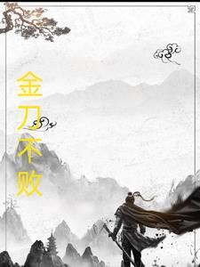 金刀金错刀行