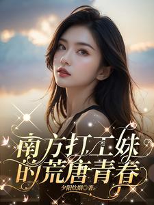 南方打工妹的荒唐青春第655集