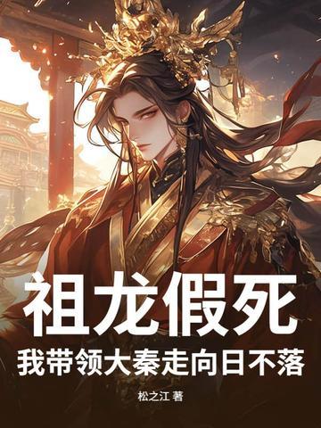 大秦祖龙被追杀 大秦祖龙被追杀
