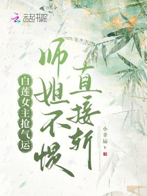 女主名叫白莲花