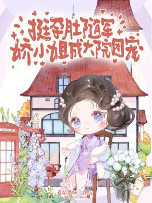 娇小姐成大院团宠免费阅读