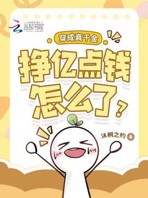 穿成真千金挣亿点钱怎么了