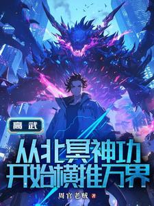 高武开局