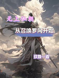 从召唤罗网开始免费阅读