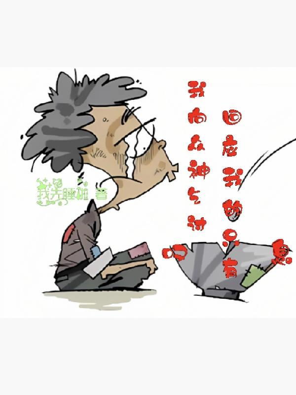 我向众神乞讨 我向众神乞讨