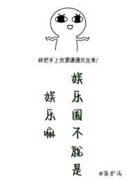 娱乐圈是个bug 娱乐圈是个bug