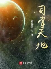 司掌天道起点 司掌天道起点