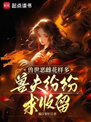 兽夫纷纷求收留笔趣阁 兽夫纷纷求收留笔趣阁