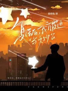 被迫复活后