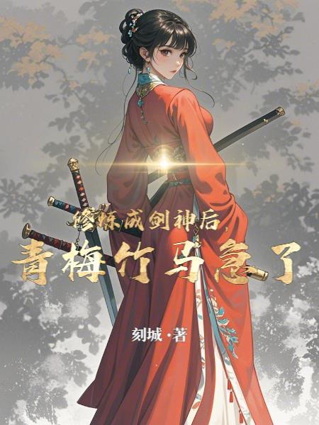 穿成剑修后我后悔了 穿成剑修后我后悔了