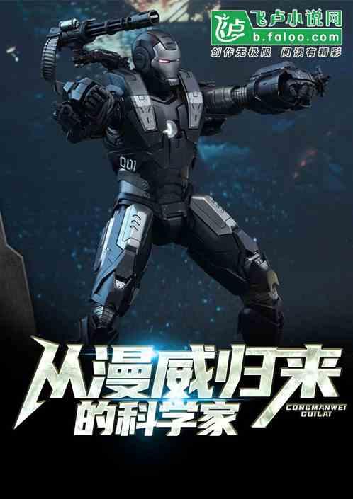 从漫威开始的黑科技