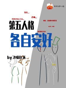 第五人格各自安好全文 第五人格各自安好全文