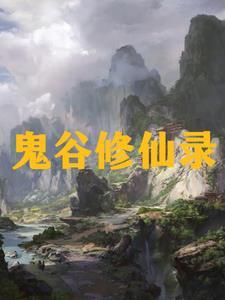 九州吴氏修仙录无错版 九州吴氏修仙录无错版