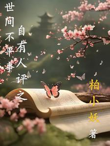 世间本不太平 世间本不太平