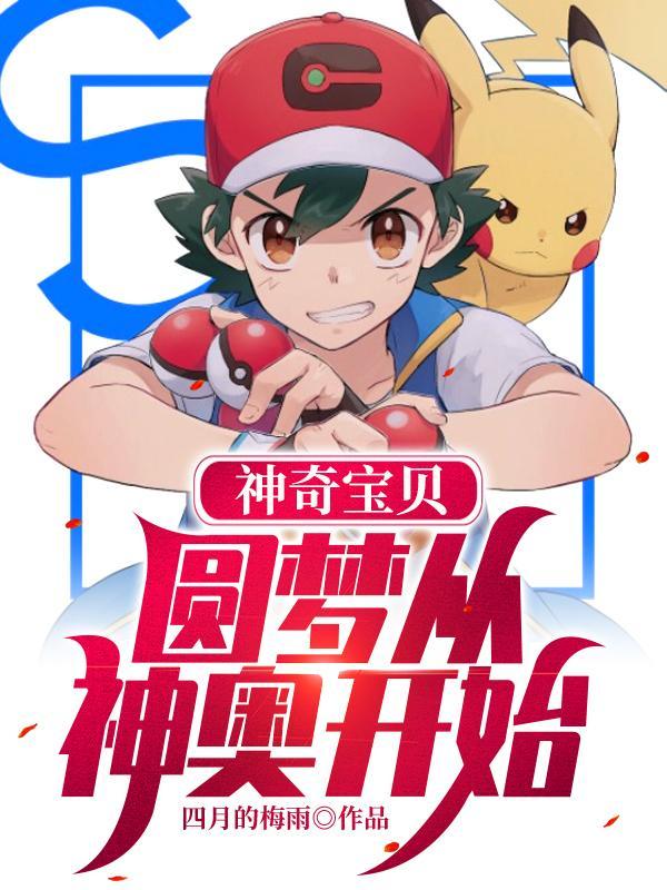 神奇宝贝之逐梦 神奇宝贝之逐梦