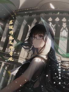 苏醒是哪个电视剧女主角 苏醒是哪个电视剧女主角